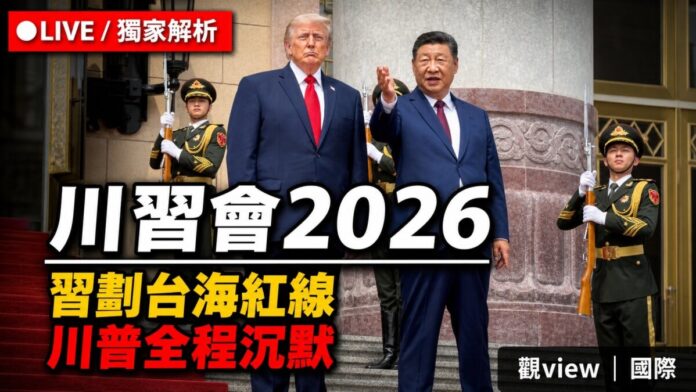 trump-xi-beijing-summit-2026-taiwan-trade-iran 川普與習近平2026年5月14日於北京人民大會堂舉行歡迎儀式,兩側為中國儀仗兵