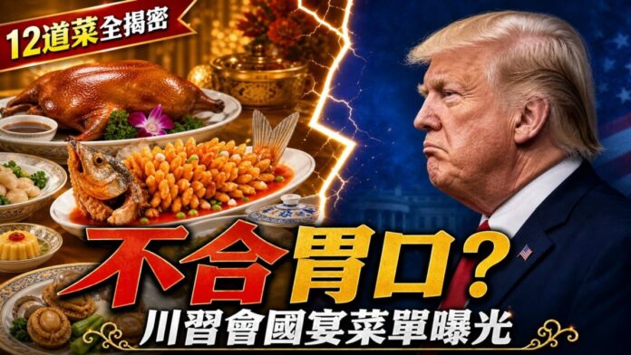 川普面對中式國宴菜餚示意圖，川習會後國宴菜單曝光，淮揚菜不合川普胃口