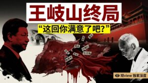 王岐山終局2026封面：習近平「這回你滿意了吧」與九千歲血色殞落——觀view深度報導