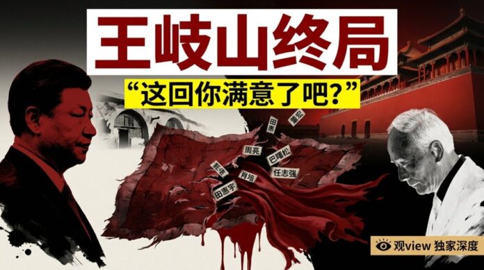 wang-qishan-final-endgame-xi-jinping-purge-2026 王岐山終局2026封面:習近平「這回你滿意了吧」與九千歲血色殞落——觀view深度報導
