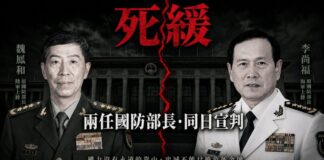 中共國防部長魏鳳和和李尚福2026年5約7日同日宣判死緩