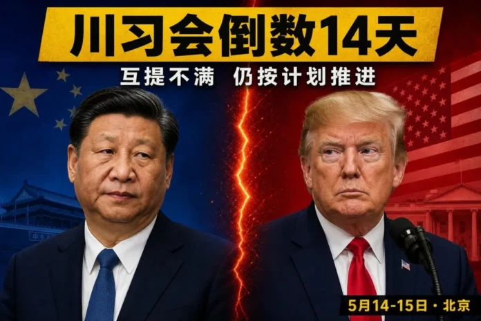 川習會倒數14天主視覺：習近平與川普分立兩側，中央紅色裂痕象徵對峙