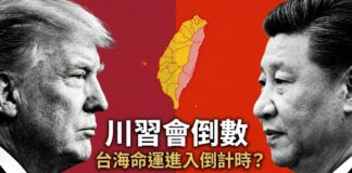 川普與習近平對峙