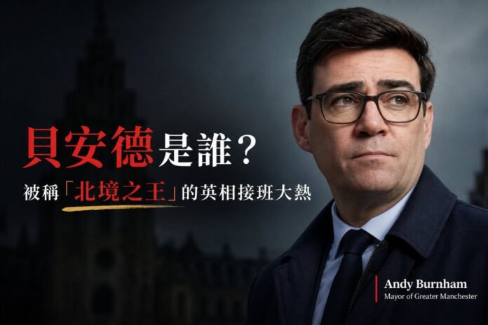 前大曼徹斯特市長、綽號「北境之王」的貝安德，英國首相接班大熱人選