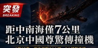 2026年6月26日北京中信大廈中國尊遭阿若拉SA60L小飛機撞擊，東側高層起火破洞，距中南海僅7公里