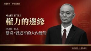 中共政治局常委蔡奇黑白肖像，背景為深紅色中國國徽暗紋，標題「權力的邊緣」金色字體，深度解析蔡奇作為習近平大內總管的權力版圖
