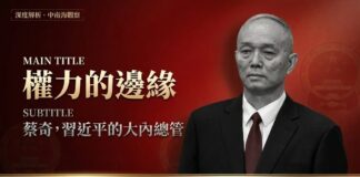 中共政治局常委蔡奇黑白肖像，背景為深紅色中國國徽暗紋，標題「權力的邊緣」金色字體，深度解析蔡奇作為習近平大內總管的權力版圖