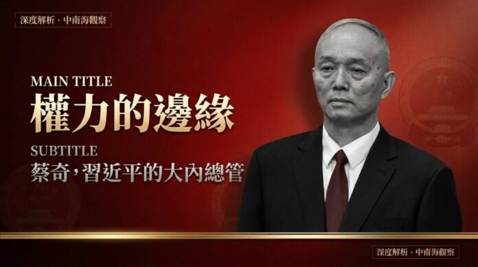 cai-qi-power-danger-xi-jinping 中共政治局常委蔡奇黑白肖像,背景為深紅色中國國徽暗紋,標題「權力的邊緣」金色字體,深度解析蔡奇作為習近平大內總管的權力版圖