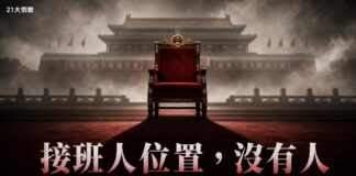 中共21大前夕政局示意圖：天安門城樓前一張空著的紅色龍椅，象徵習近平接班人位置懸空，呼應親信清洗與權力真空的政治危機。