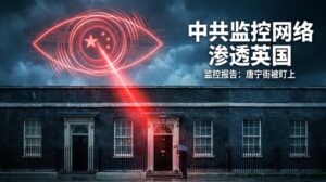 驚爆！英國首相座車遭裝中共追蹤器持續送資料 國會4年後才知情