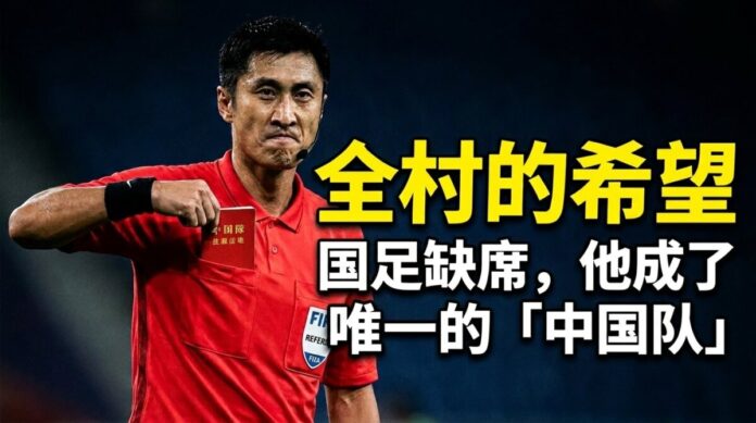 中國裁判馬寧身穿紅色FIFA裁判服出示紅牌，配文「全村的希望」，象徵國足缺席2026世界盃後他成為中國球迷唯一追捧的對象