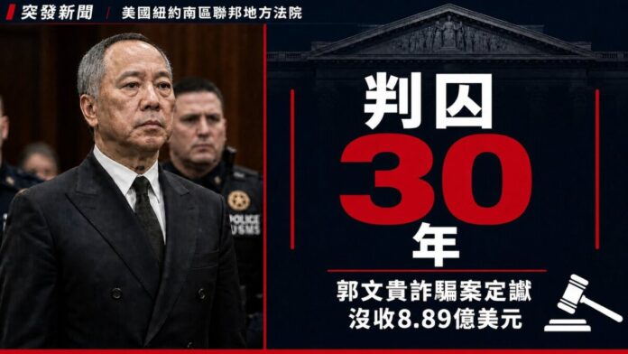 郭文貴在紐約南區聯邦法院出庭，因詐騙罪被判囚30年並沒收8.89億美元