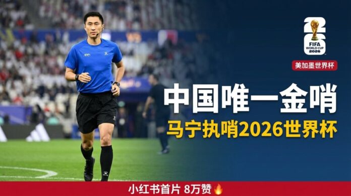 中國唯一金哨馬寧執哨2026美加墨世界盃 中國裁判馬寧身穿AFC亞足聯藍色裁判服在球場執法,將以唯一中國主裁身分執哨2026美加墨世界盃