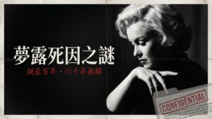 瑪麗蓮·夢露黑白側臉照，配「夢露死因之謎」標題與 CONFIDENTIAL 機密檔案印章，象徵其死亡真相至今未解