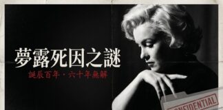 瑪麗蓮·夢露黑白側臉照，配「夢露死因之謎」標題與 CONFIDENTIAL 機密檔案印章，象徵其死亡真相至今未解