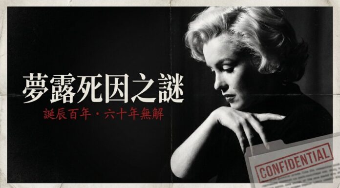 瑪麗蓮·夢露黑白側臉照，配「夢露死因之謎」標題與 CONFIDENTIAL 機密檔案印章，象徵其死亡真相至今未解