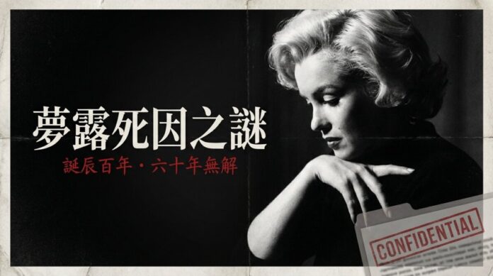 瑪麗蓮·夢露死因之謎-誕辰百年深度報導 瑪麗蓮·夢露黑白側臉照,配「夢露死因之謎」標題與 CONFIDENTIAL 機密檔案印章,象徵其死亡真相至今未解