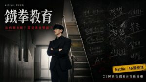 鐵拳教育｜Netflix現象級韓劇爆紅橫掃46國真相 戳破全球校園教育傷痛