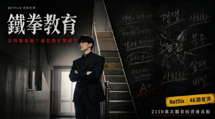 鐵拳教育|Netflix現象級韓劇爆紅橫掃46國真相 戳破全球校園教育傷痛 Netflix韓劇鐵拳教育影評縮圖-金武烈飾演教權保護局督察官羅華振,背景為黑板與韓文教育標語