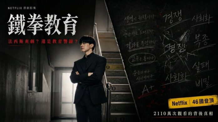 netflix-teach-you-a-lesson-review Netflix韓劇鐵拳教育影評縮圖-金武烈飾演教權保護局督察官羅華振,背景為黑板與韓文教育標語