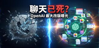 ChatGPT最大改版示意圖，左側破碎聊天泡泡象徵聊天機器人時代轉折，右側AI中樞連接多個應用與工作工具，呈現 OpenAI 轉向 AI 超級應用。