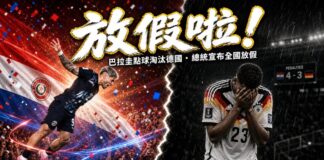 巴拉圭球員振臂慶祝、德國23號球員掩面落淚,點球大戰比分4比3,巴拉圭爆冷淘汰德國晉級2026世界盃16強
