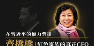 【習氏家族財富解密 II】齊橋橋:習氏王朝的「大家長」與隱形財富帝國的操盤手 齊橋橋與習近平合成圖:習近平側影暗化處理於左,齊橋橋肖像金色光暈高亮於右,標題「在習近平的權力背後 齊橋橋|紅色家族的真正CFO」
