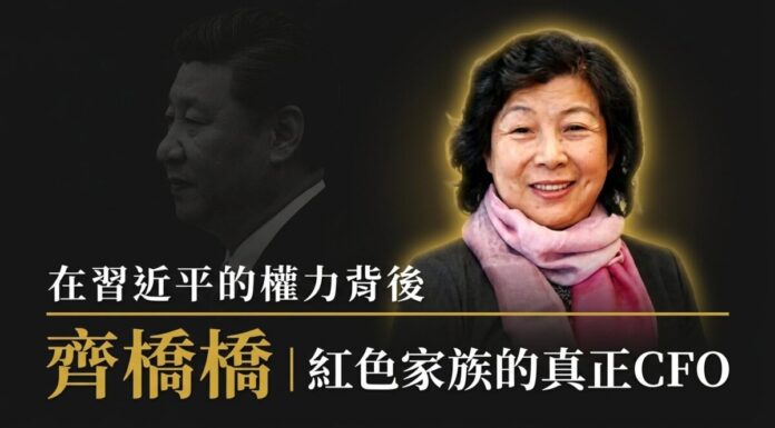 【習氏家族財富解密 II】齊橋橋:習氏王朝的「大家長」與隱形財富帝國的操盤手 齊橋橋與習近平合成圖:習近平側影暗化處理於左,齊橋橋肖像金色光暈高亮於右,標題「在習近平的權力背後 齊橋橋|紅色家族的真正CFO」
