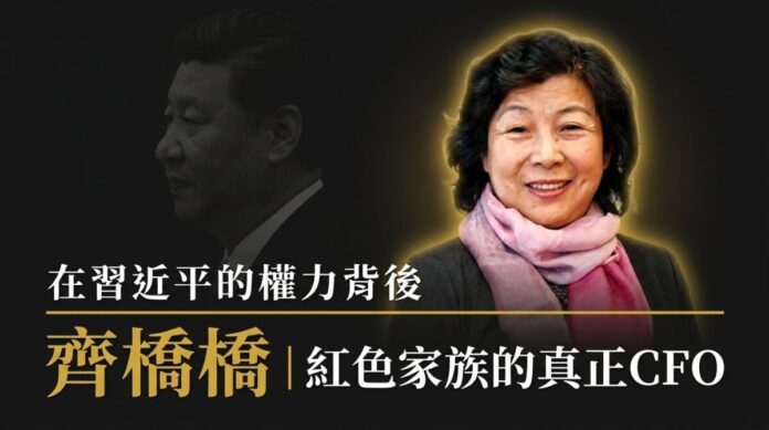 齊橋橋與習近平合成圖：習近平側影暗化處理於左，齊橋橋肖像金色光暈高亮於右，標題「在習近平的權力背後 齊橋橋｜紅色家族的真正CFO」