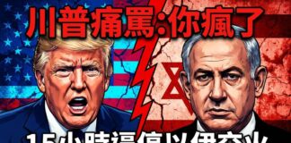 川普一通電話15小時逼停以伊交火!痛罵納坦雅胡「瘋了」內幕曝光 中東飛彈互射恐成新常態 川普與納坦雅胡分置左右的合成示意插畫,中間以紅色裂痕分隔,背景為美國國旗與以色列國旗,上方文字寫「川普痛罵:你瘋了」,下方寫「15小時逼停以伊交火」。