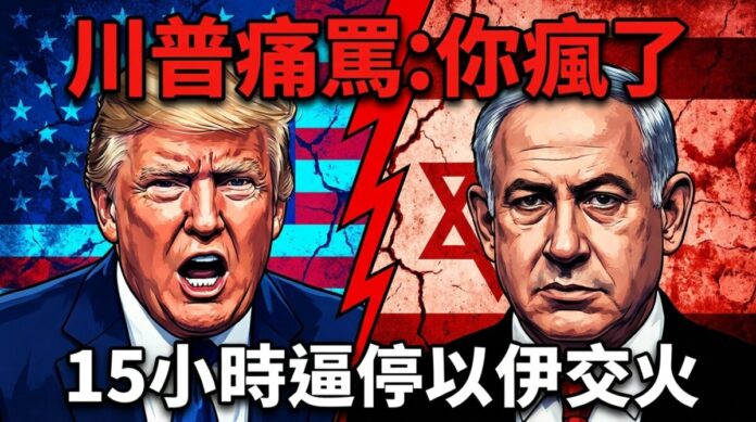 川普與納坦雅胡分置左右的合成示意插畫，中間以紅色裂痕分隔，背景為美國國旗與以色列國旗，上方文字寫「川普痛罵：你瘋了」，下方寫「15小時逼停以伊交火」。
