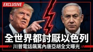 美國總統川普（左）指向以色列總理內唐亞胡（右），兩人之間有紅色裂痕，象徵雙方因黎巴嫩戰事與美伊談判而決裂。