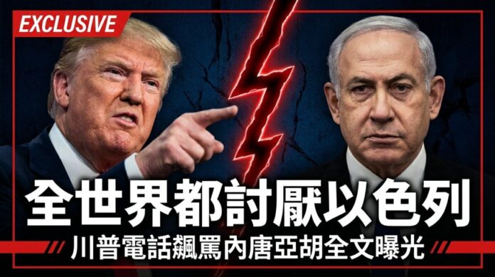 川普飆罵內唐亞胡 兩人關係生變 美國總統川普(左)指向以色列總理內唐亞胡(右),兩人之間有紅色裂痕,象徵雙方因黎巴嫩戰事與美伊談判而決裂。