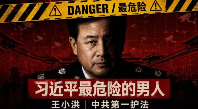 習近平最危險的男人王小洪——中共公安部長、特勤局局長、第一護法深度起底