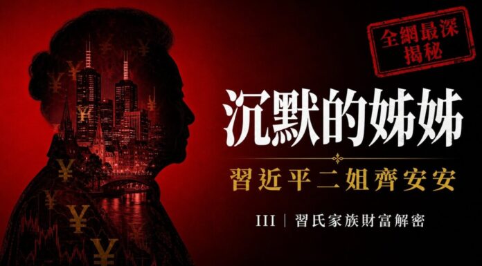 【習氏家族財富解密 III】齊安安:軍方姻親、新郵通信、深圳大唐與哈德森基金——習家最隱秘的一條暗線 習近平二姐齊安安主視覺:年長女性盤髮側臉剪影內填充澳洲墨爾本夜景天際線與飄散的人民幣符號,背景中國紅,右上角金色印章「全網最深揭秘」,標題「沉默的姊姊·習近平二姐齊安安」,習氏家族財富解密第三章