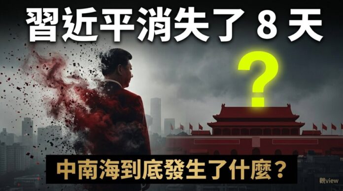 習近平消失8天政治局例會神秘失蹤，剪影消散象徵中南海權力黑箱與後張又俠時代的清算風暴｜觀view深度分析