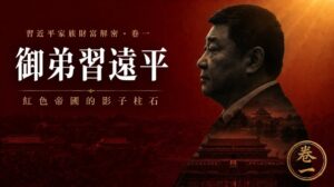 【習氏家族財富解密 I】御弟習遠平：習氏紅色帝國的影子柱石