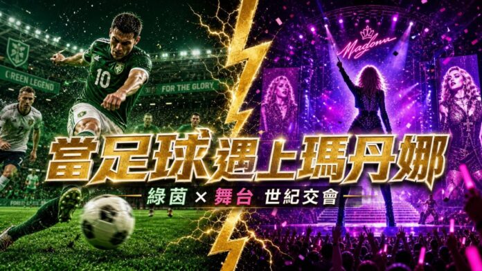 2026-world-cup-final-halftime-show 2026世界盃決賽中場秀縮圖,左側足球員綠茵射門、右側瑪丹娜等巨星演唱會舞台,中央金色閃電分隔,主標「當足球遇上瑪丹娜」