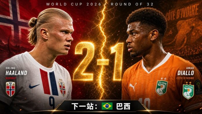 haaland-norway-beat-ivory-coast-2-1-world-cup-round-of-16-brazil 挪威 2-1 淘汰象牙海岸,16 強硬撼巴西!哈蘭德絕殺、迪亞洛無力回天。