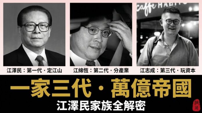 jiang-zemin-family-wealth-empire-full-archive 江澤民家族三代人肖像:江澤民、江綿恆、江志成,紅色家族萬億資本帝國全解密封面