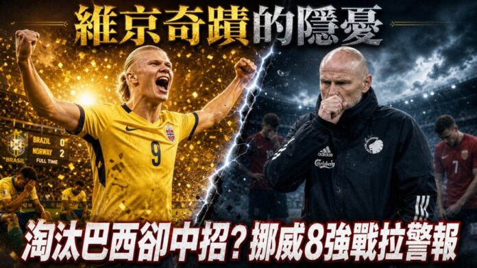 norway-world-cup-illness-solbakken-cough-england-quarterfinal 挪威世界盃8強戰前爆感冒潮,哈蘭德淘汰巴西慶祝畫面與主帥索爾巴肯咳嗽神情對比合成圖