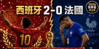 2026世界盃準決賽西班牙2比0擊敗法國，西班牙10號球員舉臂慶祝,法國姆巴佩掩面失落，中央為大力神盃