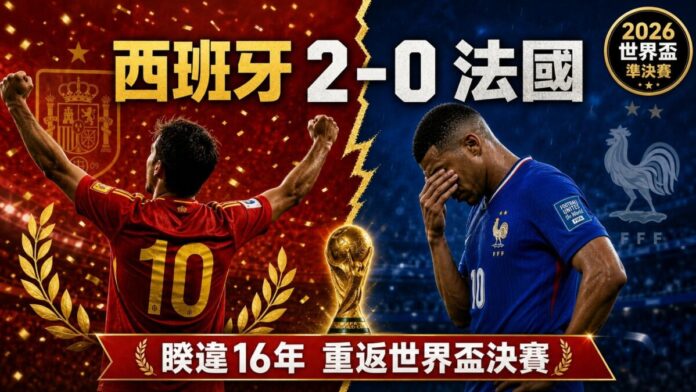 2026世界盃準決賽西班牙2比0擊敗法國，西班牙10號球員舉臂慶祝,法國姆巴佩掩面失落，中央為大力神盃