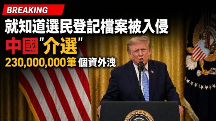美國總統川普在白宮東廳講台後方發表黃金時段演說，兩側為美國國旗，背景可見總統徽章，字幕顯示其指控選民登記檔案遭入侵。