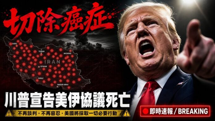 us-iran-ceasefire-collapse-trump-2026 川普在北約峰會震怒指向前方,背景為伊朗地圖與紅色軍事打擊標記,主視覺文字「切除癌症」象徵美伊停火協議破局、美軍再度空襲伊朗
