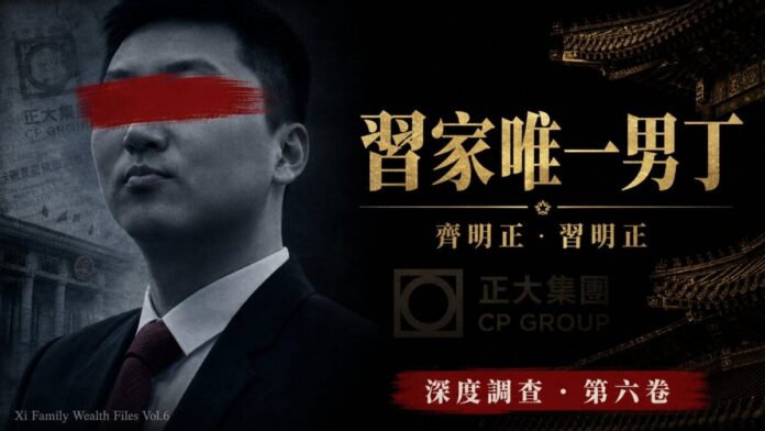 齊明正（習明正）深度調查封面：習近平侄子與正大集團第四代謝其潤聯姻，習家財富檔案第六卷