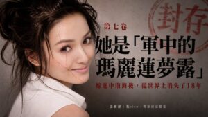 《習家財富檔案·第七卷·張瀾瀾》軍中的瑪麗蓮夢露 紅牆之內那道不肯開放的門
