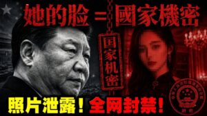 習近平之女習明澤專題報導封面圖，黑白肖像搭配「她的臉＝國家檔案」標題